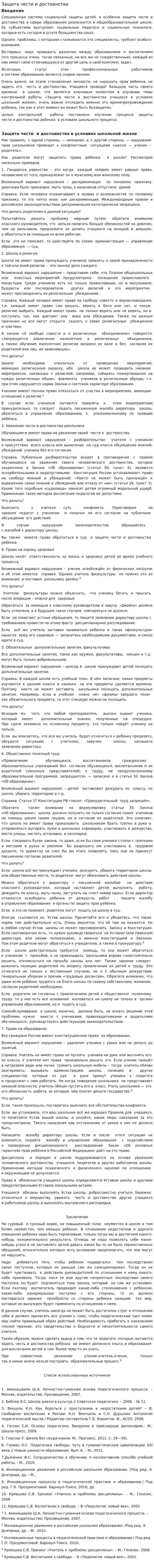 Защита чести и достоинства