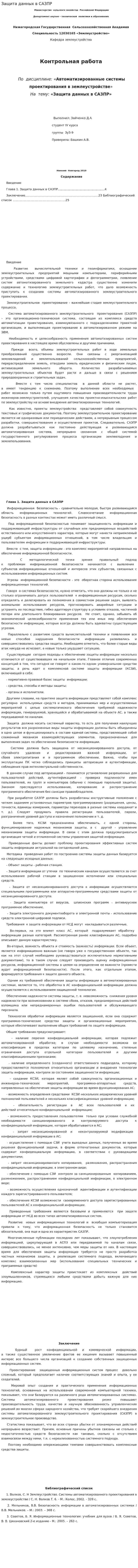 Защита данных в САЗПР