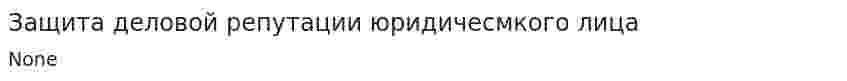 Защита деловой репутации юридичесмкого лица