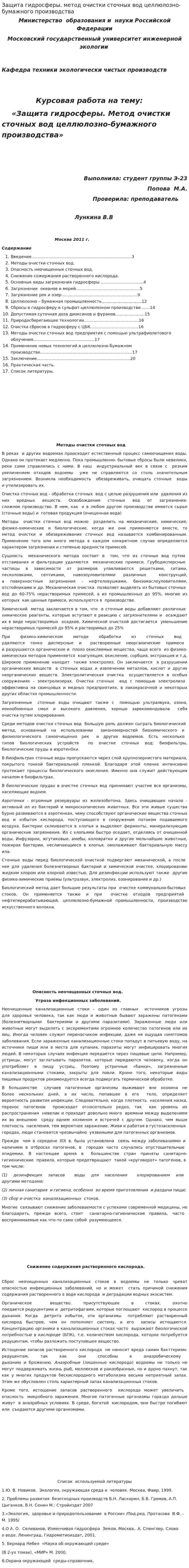 Защита гидросферы. метод очистки сточных вод целлюлозно-бумажного производства
