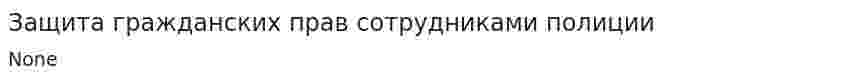 Защита гражданских прав сотрудниками полиции