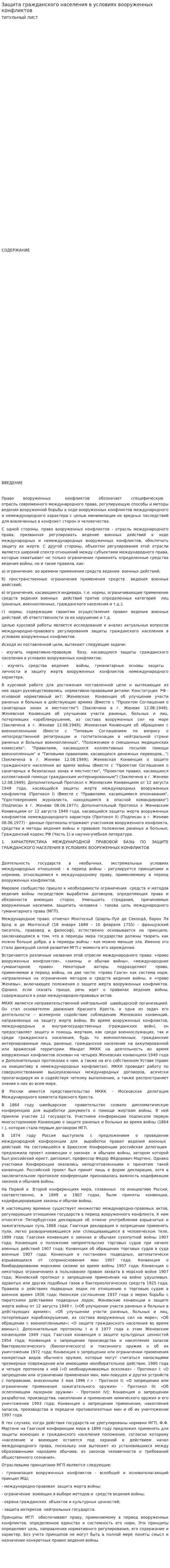 Защита гражданского населения в условиях вооруженных конфликтов