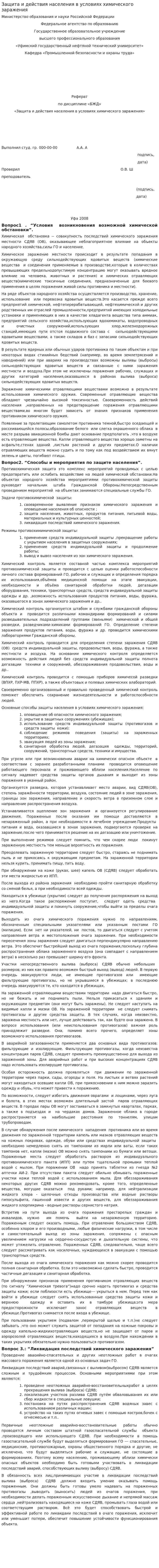 Защита и действия населения в условиях химического заражения