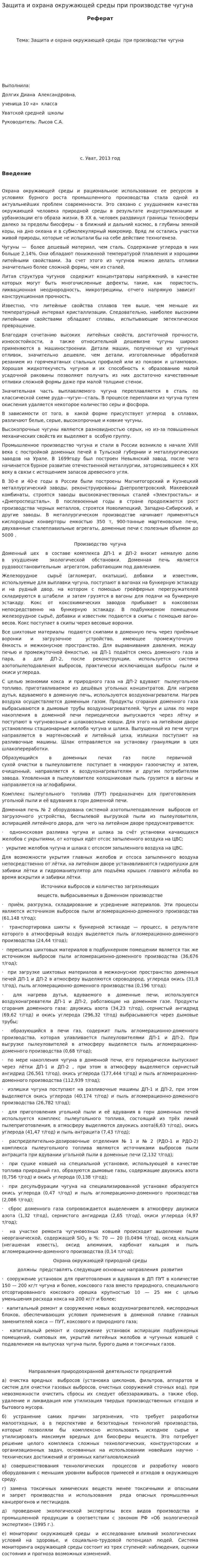 Защита и охрана окружающей среды при производстве чугуна