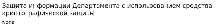 Защита информации Департамента с использованием средства криптографической защиты