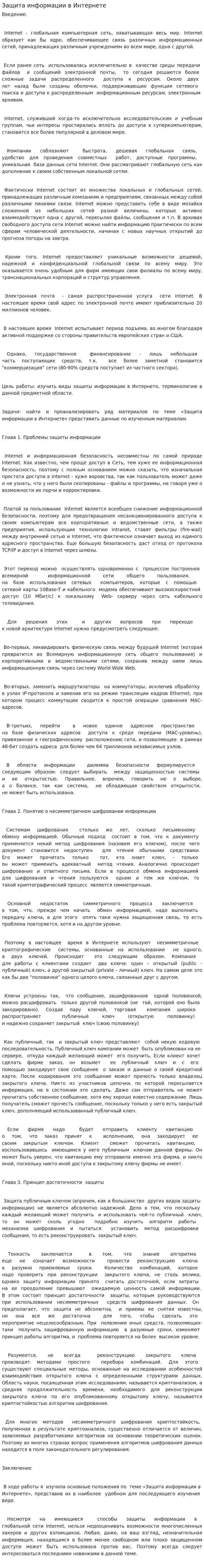 Защита информации в Интернете