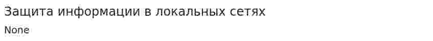 Защита информации в локальных сетях