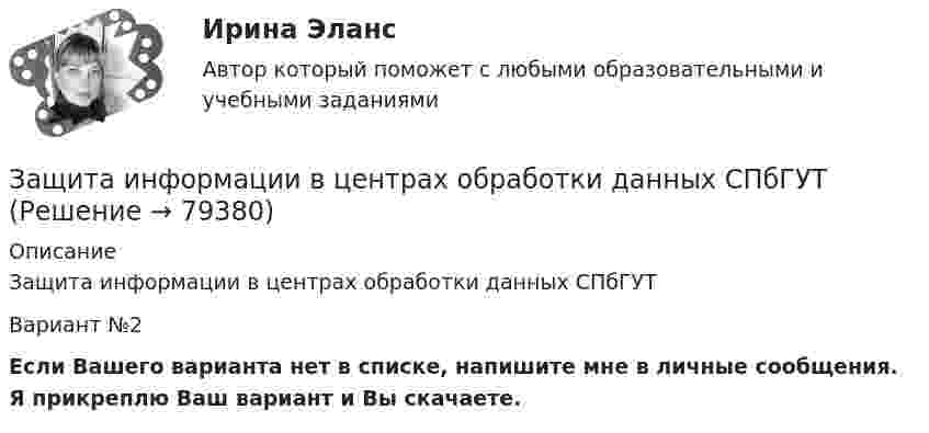     
            Описание
            Защита информации в центрах обработки данных СПбГУТВариант №2Если Вашего варианта нет в списке, напишите мне в личные сообщения. Я прикреплю Ваш вариант и Вы скачаете.   
            
            
            Защита государственной тайны (ответы на тест Синергия / МТИ / МОИ / МосАП)Защита информации в центрах обработки данных СПбГУТЗАЩИТА ИНФОРМАЦИИ//СИНЕРГИЯ//МОИ//МТИ💯 Защита окружающей среды при строительстве зданий. (все ответы на тест Синергия / МТИ / МосАП, февраль 2023)Защита от коррозииЗащита от широковещательных рассылок электронных сообщений в корпоративной сетиЗащита почтовых сообщений Зашунтированный амперметр измеряет токи силой до 10 А. Какую наибольшую силу тока может измерить этот амперметр без шунта, если сопротивление амперметра 0,02 Ом и сопротивление шунта 0,005 Ом?Зашунтированный (замкнутый) проводником амперметр измеряет токи силой до 10 А. Какую наибольшую силу тока может измерить этот амперметр без шунта, если сопротивление амперметра RА = 0,004 Ом и сопротивление шунта Rш = 0,005 Ом?Защемляющая опора имеетЗащита авторских и смежных прав в сети Интернет 7 семестр (тест с ответами Синергия/МОИ/МТИ/МосАП)Защита авторских и смежных прав в сети Интернет (тест с ответами Синергия / МОИ / МТИ / МОСАП).Защита авторских и смежных прав в сети Интернет.фю_БАК 7 семестр Синергия МосАП МТИ💯 Защита авторских и смежных прав в сети Интернет.фю_БАК (ответы на тест Синергия / МОИ / МТИ / МосАП, ноябрь 2023)