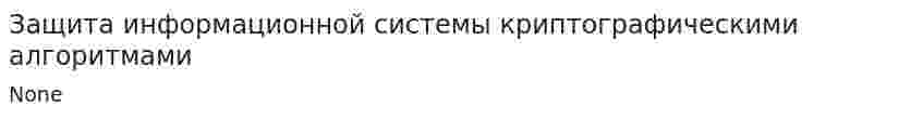 Защита информационной системы криптографическими алгоритмами