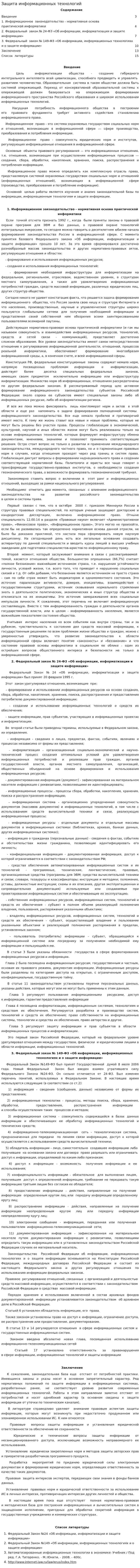 Защита информационных технологий