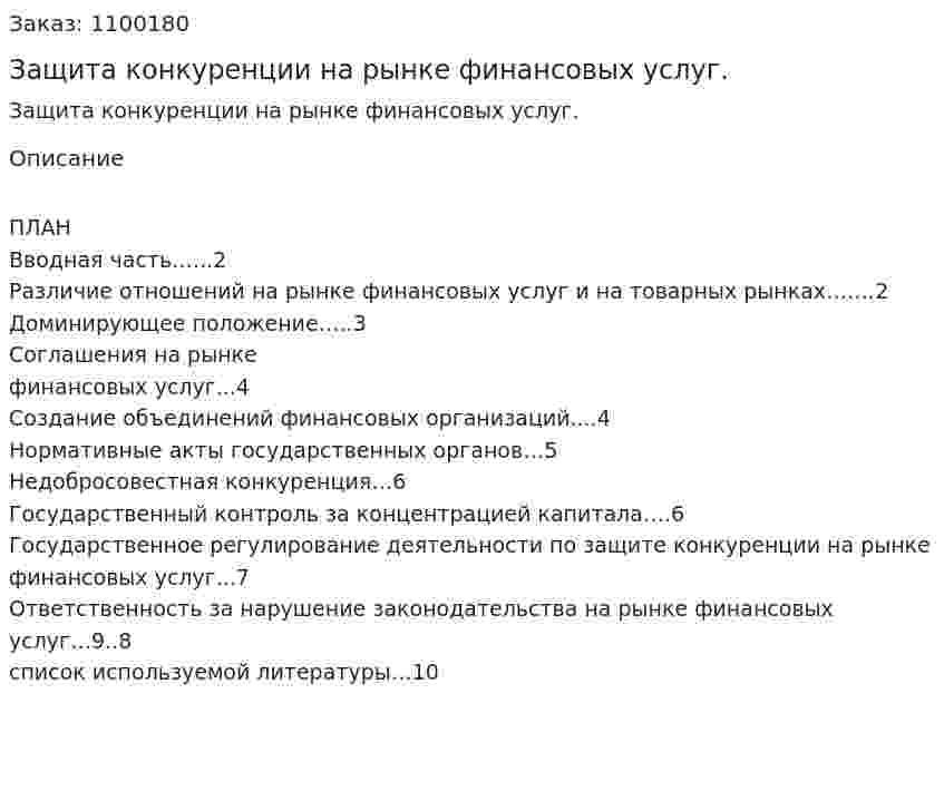 Защита конкуренции на рынке финансовых услуг. (реферат) 