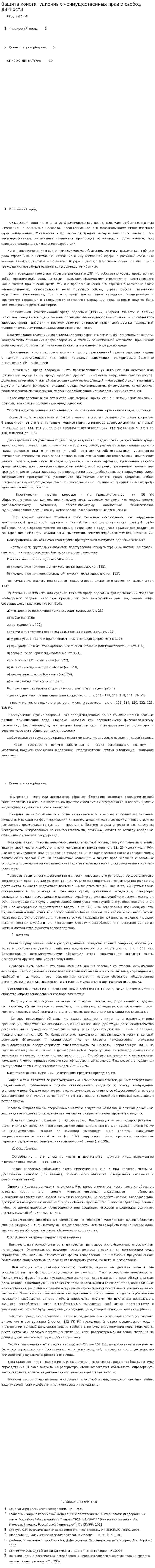 Защита конституционных неимущественных прав и свобод личности