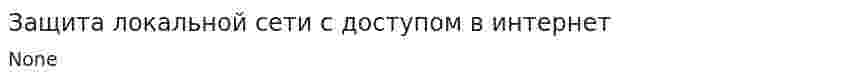 Защита локальной сети с доступом в интернет