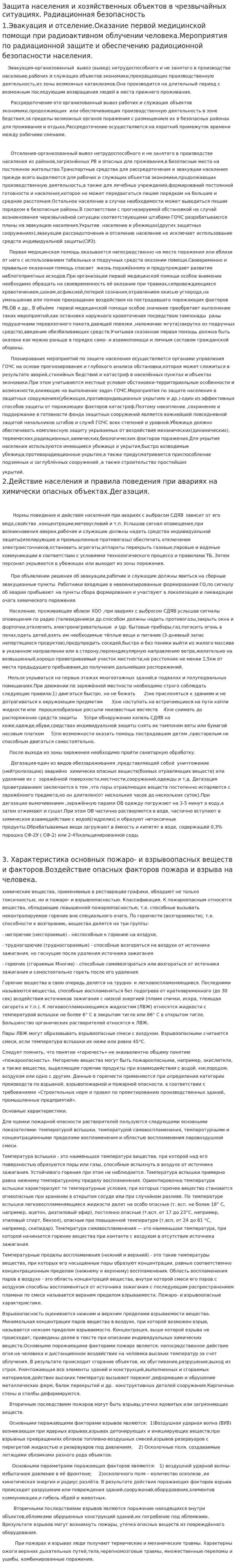 Защита населения и хозяйственных объектов в чрезвычайных ситуациях. Радиационная безопасность
