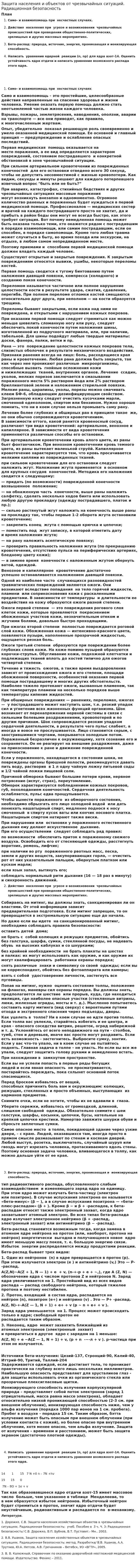 Защита населения и объектов от чрезвычайных ситуаций. Радиационная безопасность