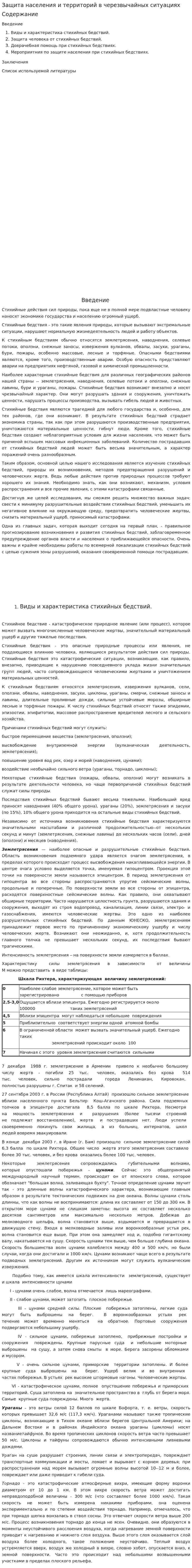 Защита населения и территорий в черезвычайных ситуациях