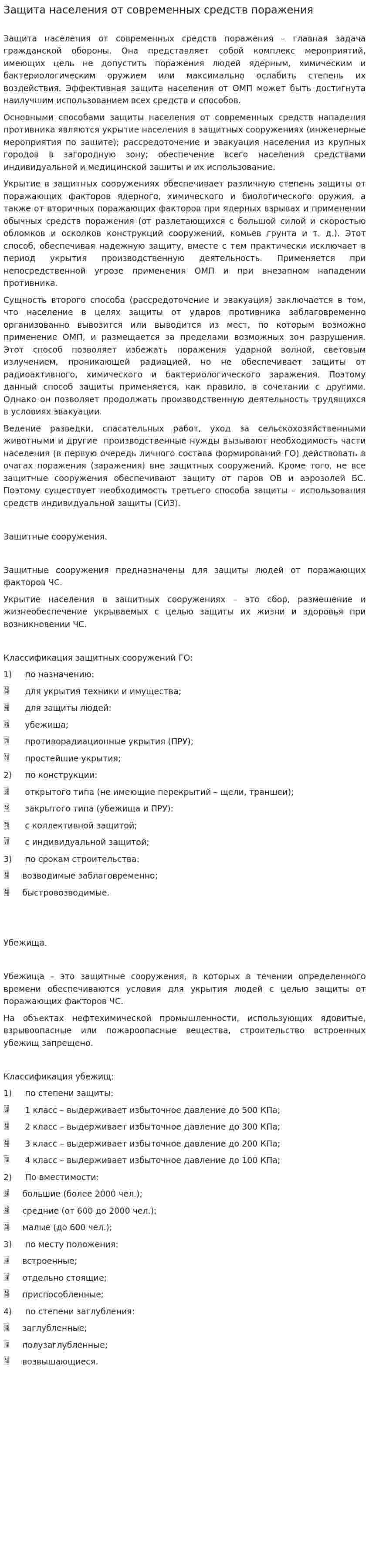 Защита населения от современных средств поражения
