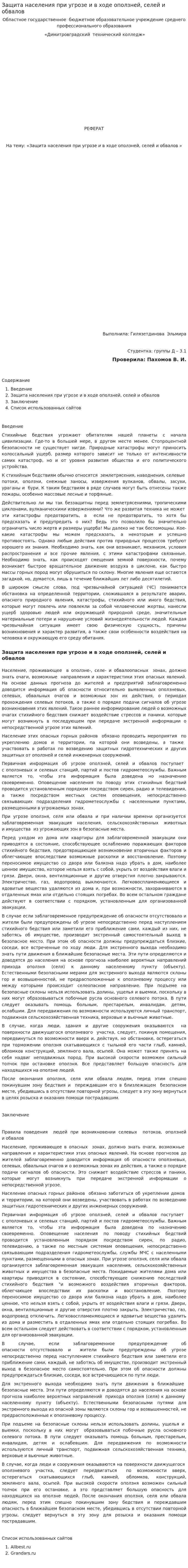 Защита населения при угрозе и в ходе оползней, селей и обвалов
