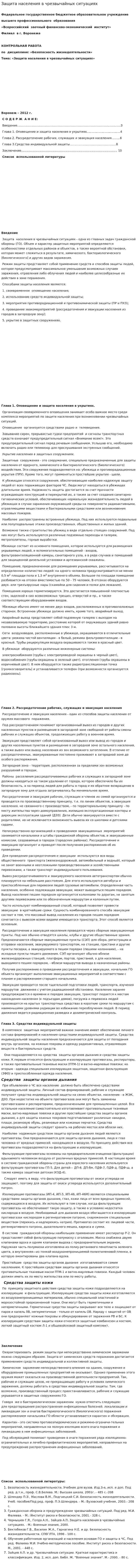 Защита населения в чрезвычайных ситуациях. 6