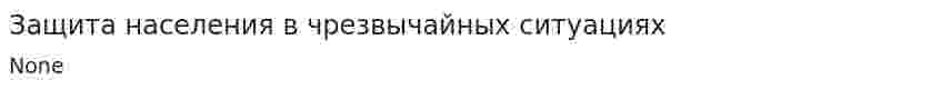 Защита населения в чрезвычайных ситуациях. 3