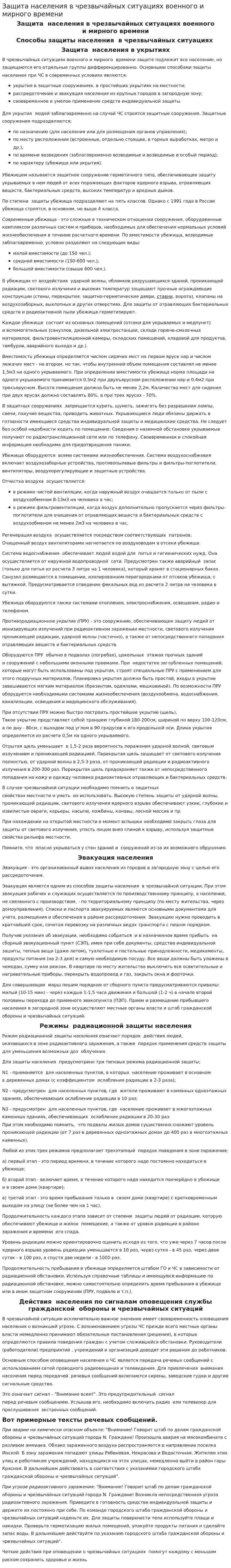 Защита населения в чрезвычайных ситуациях военного и мирного времени. 2
