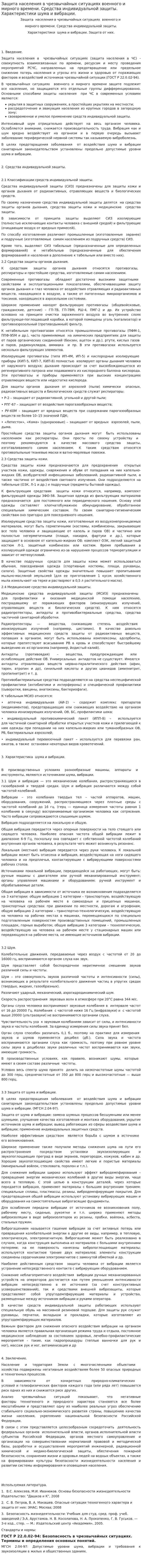 Защита населения в чрезвычайных ситуациях военного и мирного времени. Средства индивидуальной защиты. Характеристики шума и вибрации.