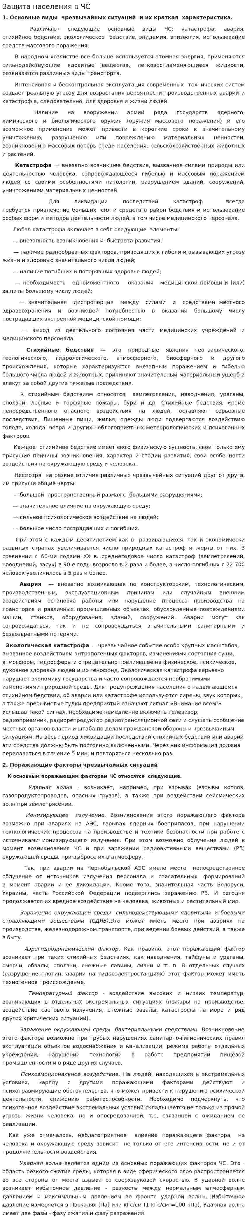 Защита населения в ЧС