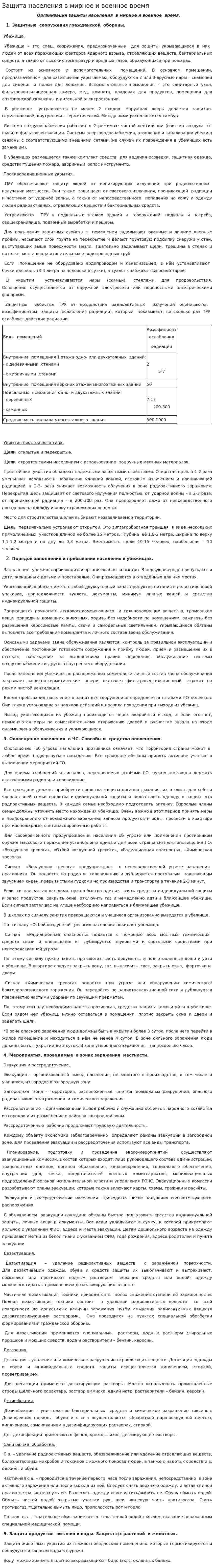 Защита населения в мирное и военное время