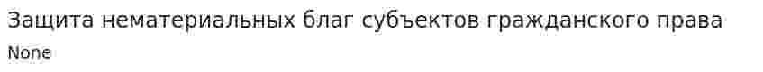 Защита нематериальных благ субъектов гражданского права