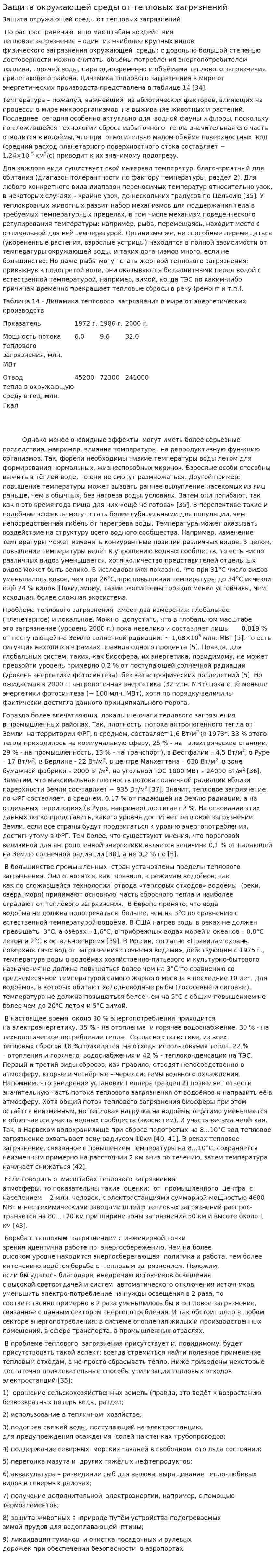 Защита окружающей среды от тепловых загрязнений