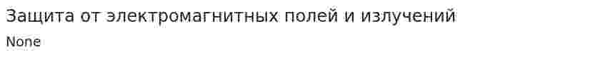 Защита от электромагнитных полей и излучений. 2