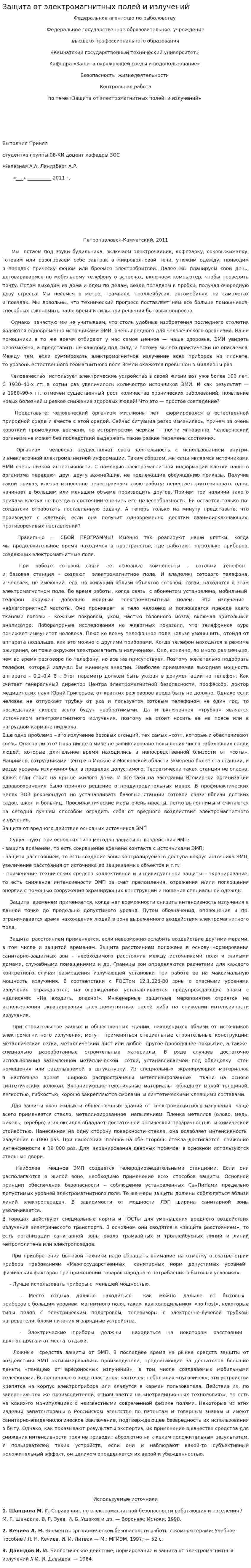 Защита от электромагнитных полей и излучений