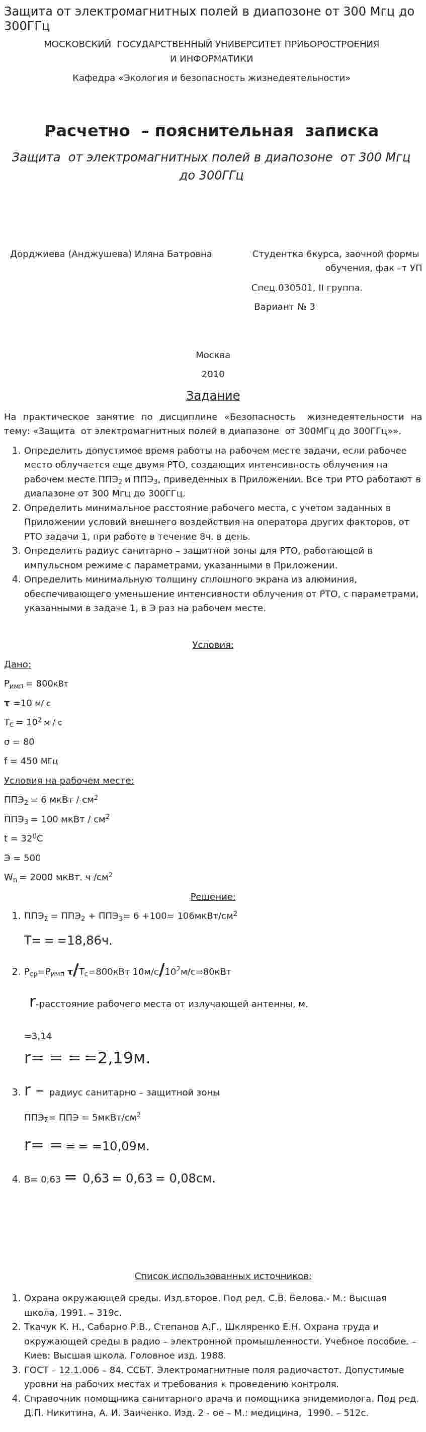 Защита от электромагнитных полей в диапозоне от 300 Мгц до 300ГГц