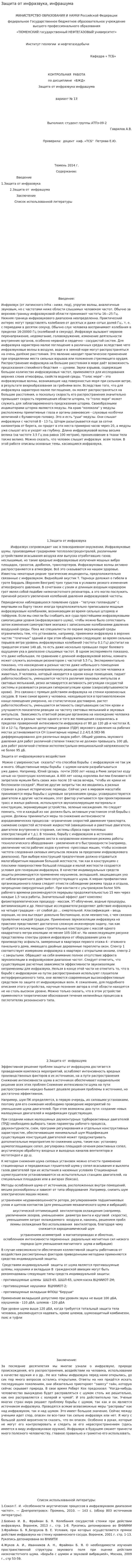 Защита от инфразвука, инфрашума