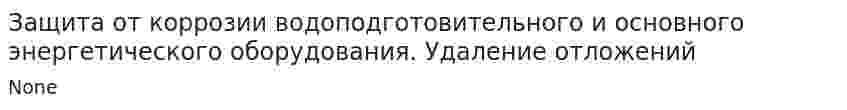 Защита от коррозии водоподготовительного и основного энергетического оборудования. Удаление отложений