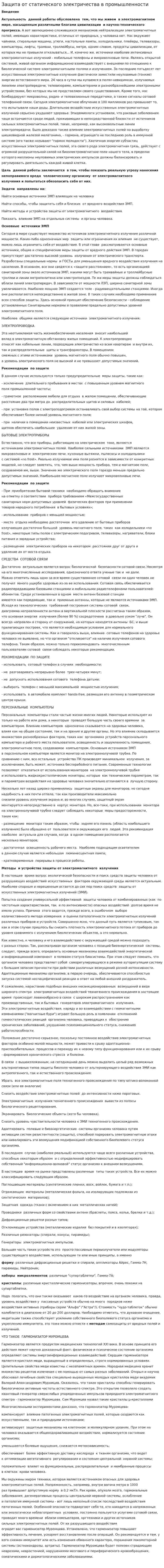 Защита от статического электричества в промышленности
