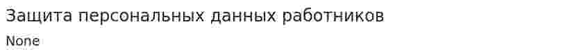 Защита персональных данных работников. 2