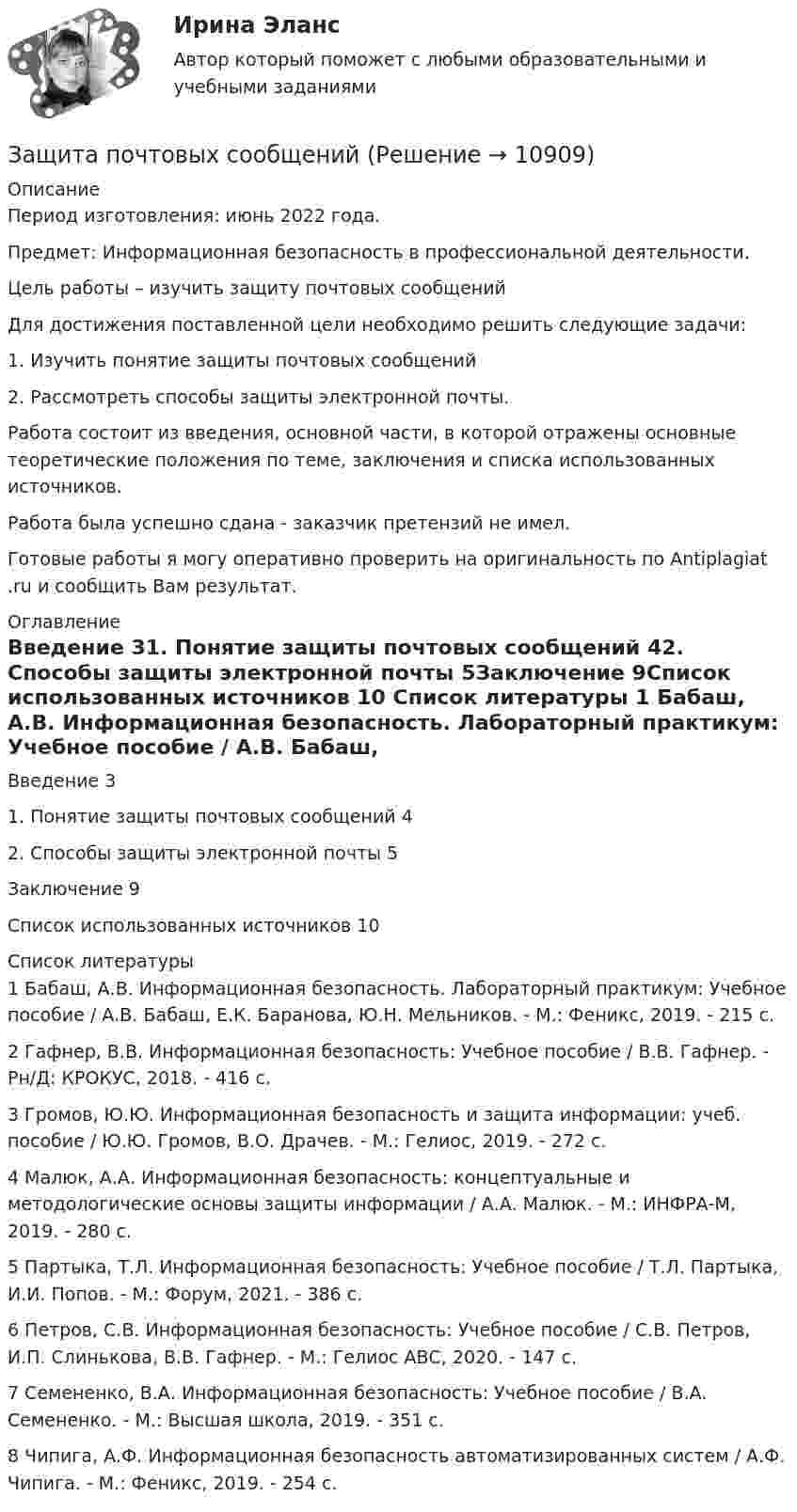     
          Описание
          Период изготовления: июнь 2022 года.Предмет: Информационная безопасность в профессиональной деятельности.	Цель работы – изучить защиту почтовых сообщений	Для достижения поставленной цели необходимо решить следующие задачи:	1. Изучить понятие защиты почтовых сообщений	2. Рассмотреть способы защиты электронной почты.	Работа состоит из введения, основной части, в которой отражены основные теоретические положения по теме, заключения и списка использованных источников.Работа была успешно сдана - заказчик претензий не имел.Готовые работы я могу оперативно проверить на оригинальность по Antiplagiat .ru и сообщить Вам результат. 
          Оглавление
          Введение 31. Понятие защиты почтовых сообщений 42. Способы защиты электронной почты 5Заключение 9Список использованных источников 10 
          Список литературы
          1 Бабаш, А.В. Информационная безопасность. Лабораторный практикум: Учебное пособие / А.В. Бабаш, Е.К. Баранова, Ю.Н. Мельников. - М.: Феникс, 2019. - 215 c.2 Гафнер, В.В. Информационная безопасность: Учебное пособие / В.В. Гафнер. - Рн/Д: КРОКУС, 2018. - 416 c.3 Громов, Ю.Ю. Информационная безопасность и защита информации: учеб. пособие / Ю.Ю. Громов, В.О. Драчев. - М.: Гелиос, 2019. - 272 c.4 Малюк, А.А. Информационная безопасность: концептуальные и методологические основы защиты информации / А.А. Малюк. - М.: ИНФРА-М, 2019. - 280 c.5 Партыка, Т.Л. Информационная безопасность: Учебное пособие / Т.Л. Партыка, И.И. Попов. - М.: Форум, 2021. - 386 c.6 Петров, С.В. Информационная безопасность: Учебное пособие / С.В. Петров, И.П. Слинькова, В.В. Гафнер. - М.: Гелиос АВС, 2020. - 147 c.7 Семененко, В.А. Информационная безопасность: Учебное пособие / В.А. Семененко. - М.: Высшая школа, 2019. - 351 c.8 Чипига, А.Ф. Информационная безопасность автоматизированных систем / А.Ф. Чипига. - М.: Феникс, 2019. - 254 c.
            
            
            Защита от широковещательных рассылок электронных сообщений в корпоративной сетиЗащита почтовых сообщений Защита прав детей в Российской ФедерацииЗащита прав потребителейЗАЩИТА ПРАВ ПОТРЕБИТЕЛЕЙЗащита прав потребителей 7 семестр (Синергия/МОИ/МТИ/МОСАП)Защита прав потребителей: материальные и процессуальные аспекты / 20 вопросовЗащита авторских и смежных прав в сети Интернет.фю_БАК 7 семестр Синергия МосАП МТИ💯 Защита авторских и смежных прав в сети Интернет.фю_БАК (ответы на тест Синергия / МОИ / МТИ / МосАП, ноябрь 2023)💯 Защита авторских и смежных прав в сети Интернет.фю_БАК (ответы на тест Синергия / МОИ / МТИ / МосАП, октябрь 2023)Защита государственной тайны (ответы на тест Синергия / МТИ / МОИ / МосАП)Защита информации в центрах обработки данных СПбГУТЗАЩИТА ИНФОРМАЦИИ//СИНЕРГИЯ//МОИ//МТИ💯 Защита окружающей среды при строительстве зданий. (все ответы на тест Синергия / МТИ / МосАП, февраль 2023)