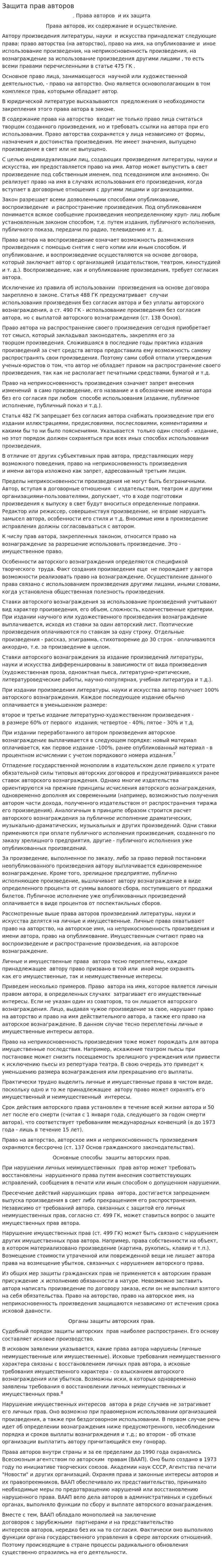 Защита прав авторов
