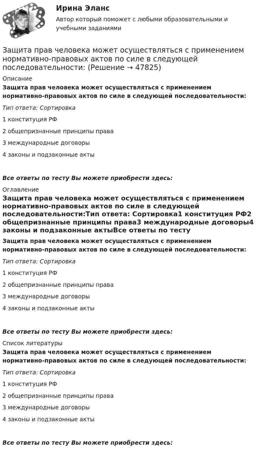      
            Описание
            Защита прав человека может осуществляться с применением нормативно-правовых актов по силе в следующей последовательности:Тип ответа: Сортировка1 конституция РФ2 общепризнанные принципы права3 международные договоры4 законы и подзаконные актыВсе ответы по тесту Вы можете приобрести здесь:  
            Оглавление
            Защита прав человека может осуществляться с применением нормативно-правовых актов по силе в следующей последовательности:Тип ответа: Сортировка1 конституция РФ2 общепризнанные принципы права3 международные договоры4 законы и подзаконные актыВсе ответы по тесту Вы можете приобрести здесь:  
            Список литературы
            Защита прав человека может осуществляться с применением нормативно-правовых актов по силе в следующей последовательности:Тип ответа: Сортировка1 конституция РФ2 общепризнанные принципы права3 международные договоры4 законы и подзаконные актыВсе ответы по тесту Вы можете приобрести здесь: 
            
            
            Защита прав потребителей.фю_БАК. Синергия. Ответы на ИТОГОВЫЙ ТЕСТ. На отлично!Защита прав человека может осуществляться с применением нормативно-правовых актов по силе в следующей последовательности:Защита сельскохозяйственной техники от коррозииЗащита трубопроводов от  корозии  98%«Защита трудовых прав работников»Защитительная речь адвоката по уголовному делу в обвинении доверителя в грабежеЗащитные заземляющие проводники РЕ окрашивают в: Выберите один ответ: a.в зеленый цвет с полюсами шириной в 15 и расстоянием между полюсами в 150 мм b.серый цвет c.красный цветЗащита прав потребителей: материальные и процессуальные аспекты / 20 вопросовЗащита прав потребителей материальные и процессуальные аспекты (ответы на 30 вопросов)Защита прав потребителей : материальные и процессуальные аспекты || ответы || синергия || тест на 100Защита прав потребителей: материальные и процессуальные аспекты. Синергия. ✅ Ответы на ИТОГОВЫЙ ТЕСТ. На отлично!Защита прав потребителей материальные и процессуальные аспекты - Тесты с ответами - Магистратура Синергия - 2022 годЗащита прав потребителей материальные и процессуальные аспекты - Тесты с ответами - Магистратура Синергия - 2023 год💯 Защита прав потребителей.фю_БАК (ответы на тест Синергия / МОИ / МТИ / МосАП, ноябрь 2023)