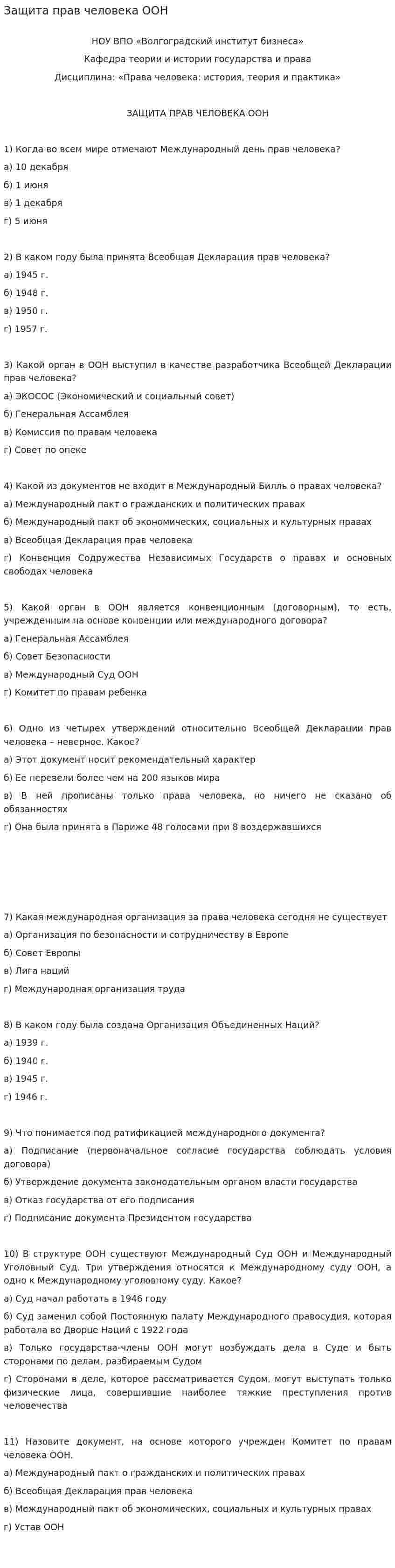 Защита прав человека ООН