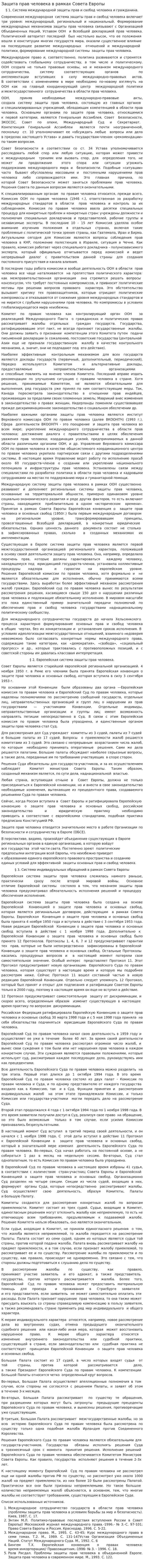 Защита прав человека в рамках Совета Европы