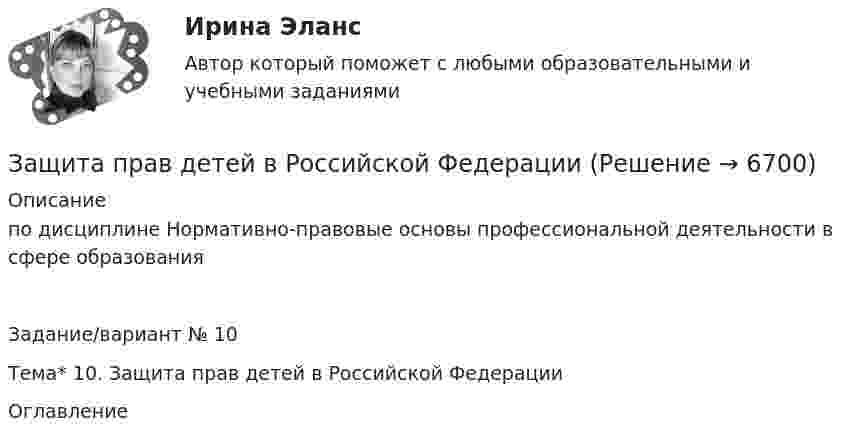     
          Описание
          по дисциплине   Нормативно-правовые основы профессиональной деятельности в сфере образованияЗадание/вариант № 10Тема* 10.	Защита прав детей в Российской Федерации 
          Оглавление
           
            
            
            Защита почтовых сообщений Защита прав детей в Российской ФедерацииЗащита прав потребителейЗАЩИТА ПРАВ ПОТРЕБИТЕЛЕЙЗащита прав потребителей 7 семестр (Синергия/МОИ/МТИ/МОСАП)Защита прав потребителей: материальные и процессуальные аспекты / 20 вопросовЗащита прав потребителей материальные и процессуальные аспекты (ответы на 30 вопросов)💯 Защита авторских и смежных прав в сети Интернет.фю_БАК (ответы на тест Синергия / МОИ / МТИ / МосАП, ноябрь 2023)💯 Защита авторских и смежных прав в сети Интернет.фю_БАК (ответы на тест Синергия / МОИ / МТИ / МосАП, октябрь 2023)Защита государственной тайны (ответы на тест Синергия / МТИ / МОИ / МосАП)Защита информации в центрах обработки данных СПбГУТЗАЩИТА ИНФОРМАЦИИ//СИНЕРГИЯ//МОИ//МТИ💯 Защита окружающей среды при строительстве зданий. (все ответы на тест Синергия / МТИ / МосАП, февраль 2023)Защита от коррозии