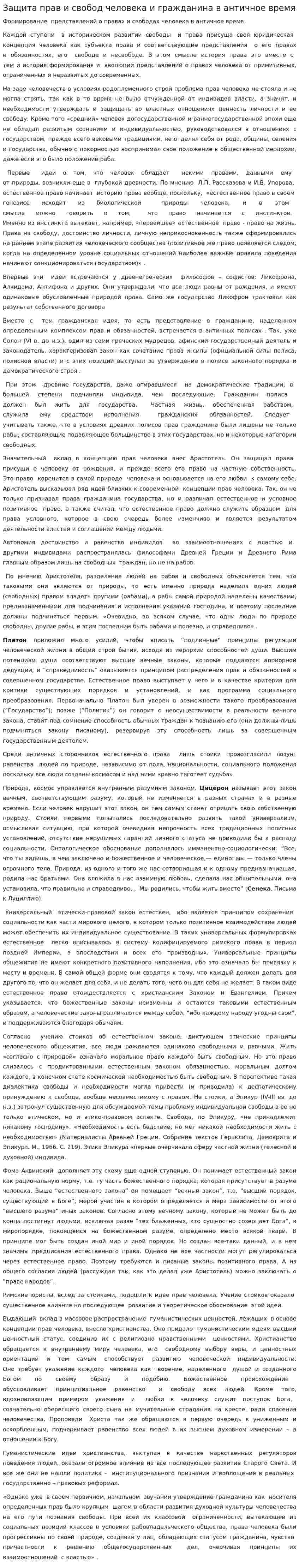 Защита прав и свобод человека и гражданина в античное время