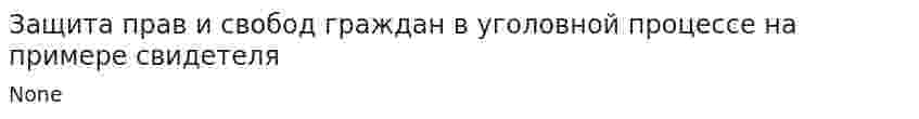 Защита прав и свобод граждан в уголовной процессе на примере свидетеля