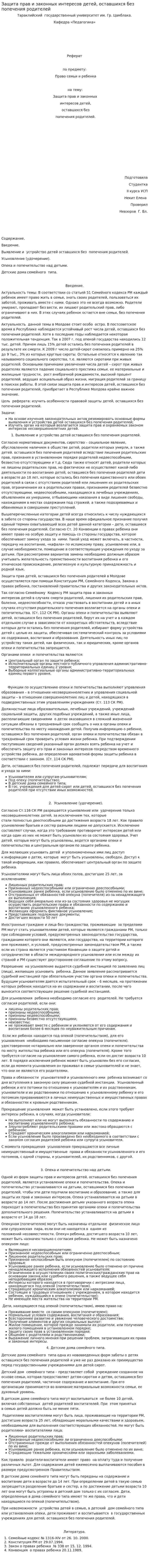 Защита прав и законных интересов детей, оставшихся без попечения родителей