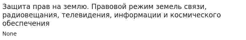 Защита прав на землю. Правовой режим земель связи, радиовещания, телевидения, информации и космического обеспечения