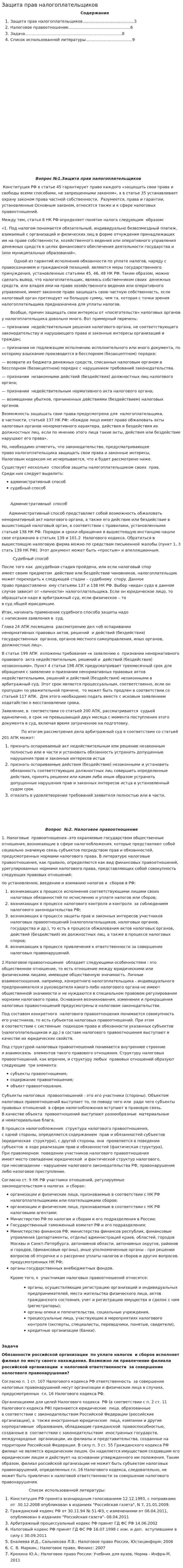 Защита прав налогоплательщиков