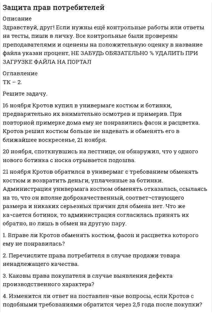 




Описание


Здравствуй, друг! Если нужны ещё контрольные работы или ответы на тесты, пиши в личку. Все контрольные были проверены преподавателями и оценены на положительную оценку в название файла указан процент, НЕ ЗАБУДЬ ОБЯЗАТЕЛЬНО % УДАЛИТЬ ПРИ ЗАГРУЗКЕ ФАЙЛА НА ПОРТАЛ




Оглавление


Решите задачу
 
Должник по исполнительному производству был обязан уплатить взыскателю денежную сумму.
В ходе исполнительного производства взыскателю поступило предложение от должника продать исполнительный документ последнему за 50% от указанной в нем суммы. Поскольку взыскатель крайне нуждался в деньгах, то он обратился к судебному приставу-исполнителю с вопросом, как оформить такую сделку.
Каким должен быть ответ пристава-исполнителя? Что вы посоветуете участниками исполнительного производства?
Вариант:
Ввиду отсутствия у должника денежных средств он предложил взыскателю взамен денег принять для погашения задолженности партию автопогрузчиков.
Взыскатель, согласившись с предложением должника, обратился к судебному приставу-исполнителю с вопросом о возможности такого способа погашения задолженности.
Как бы ответили Вы? Что вы посоветуете участниками исполнительного производства?



            
            
            Решите задачи, используя текст Русской Правды 1. Дружинник А. в ссоре убил дружинника Б., у которого из всех родственников остался только племянник В., обратившийся в суд. Какое решение может принять суд?Решите задачу. 16 ноября Кротов купил в универмаге костюм и ботинки, предварительно их внимательно осмотрев и примерив. При повторной примерке дома ему не понравились фасон и расцветка. Кротов решил костюм больше не надевать и обменять его в ближайшее воскресенье, 21 ноября.Решите задачу 1 в соответствии с указанным ниже условием. Поздно вечером в дежурную часть отдела полиции вбежала гражданка Зайкина А.С. и сообщила о том, что 20 минут назад на улице, недалеко от отдела полиции, неизвестный сорвал у нее с головы норковый берет стоимостью 12 тысяч рублей и убежал.Решите задачу 2 в соответствии с указанными ниже условиями: 25 октября 2020 года в 11 часов 00 минут Ивашов, находясь на остановке общественного транспорта «Железнодорожный вокзал» в г. Энске, на глазах у очевидцев вырвал из рук Крюковой сотовый ...Решите задачу: Акулов, взяв лом и ножовку по металлу, примерно в 22.45 пришел к магазину «Светлана». Ножовкой по металлу он спилил навесной замок и с помощью лома взломал входную дверь в магазин. В магазине сработала сигнализация, и через пять ...Решите задачу аналитически и графически (количество товара – в тыс.единиц в неделю, цены – в рублях). Функции спроса и предложения заданы следующим образом: Qd = 13-P и Qs = -7+P.Решите задачу: Артемьев обвинялся по части 1 статьи 186 Уголовного кодекса РФ за изготовление и сбыт трех поддельных денежных купюр достоинством 200 рублей каждая. Данными денежными купюрами он расплатился с Исаевым в магазине, зная, что у ...Решения по текущей деятельности, которые связаны с выбором конкретных вариантов реализации принятой стратегии с учетом оперативно складывающейся ситуации, - это ... решенияРешения по текущей деятельности, которые связаны с выбором конкретных вариантов реализации принятой стратегии с учетом оперативно складывающейся ситуации, - это ... решенияРешения системы линейных уравнений методом Гаусса. Си++Решенная задачаРешенные задачи по теории вероятностей и мат. статистикеРешенный кейс по управлению человеческими ресурсамиРешите аналитически матричную игру 2x2, заданную платежной матрицей.