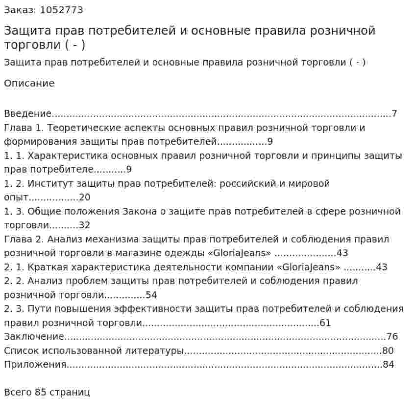 Защита прав потребителей и основные правила розничной торговли (Дипломная работа - ВКР)  